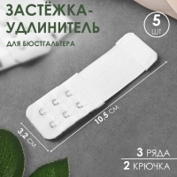 Застёжка-удлинитель для бюстгальтера, 3 ряда 2 крючка, 3,2 &times; 10,5 см, 5 шт, цвет белый