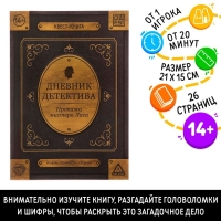 Книга-квест &laquo;Дневник детектива&raquo; 26 страниц, 14+