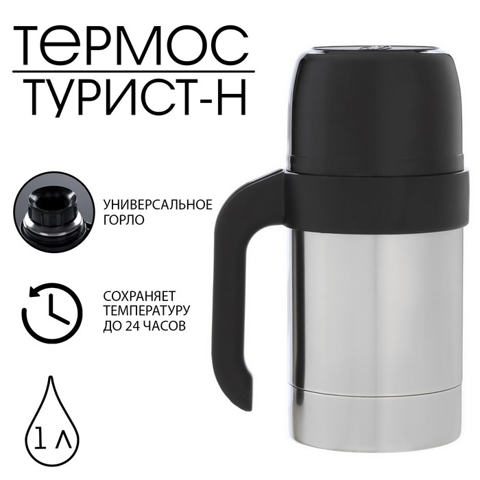 Термос "Амет. Турист-Н" 1с590, с узким горлом, 1 л, 49 &deg;С, 24 ч