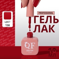 Гель лак для ногтей &laquo;SIMPLE&raquo;, 3-х фазный, 10 мл, LED/UV, цвет (158)