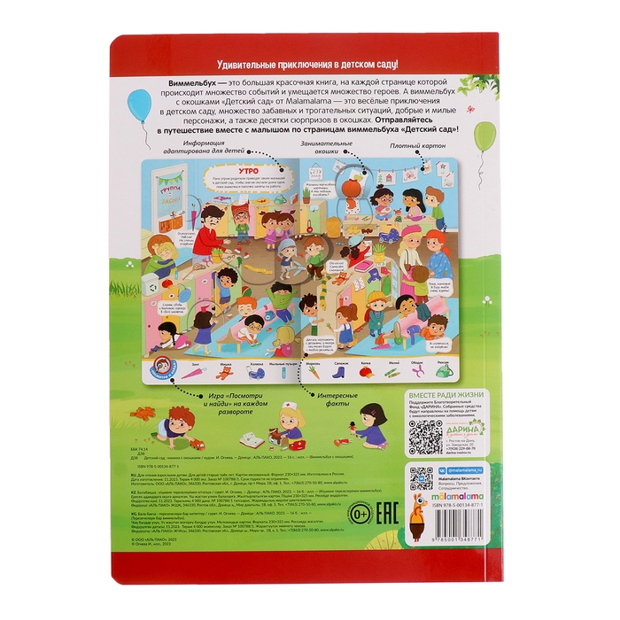 Книжка с окошками &laquo;Виммельбух. Детский сад&raquo;