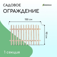 Ограждение декоративное, 90 &times; 150 см, 1 секция, дерево, &laquo;Ручеёк&raquo;, Greengo