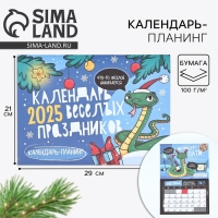 Календарь 2025 настенный, планинг &laquo;Новый год: Веселые праздники&raquo;, 29 х 21 см