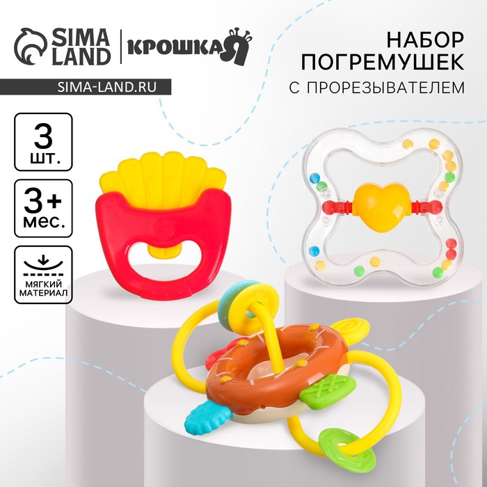 Набор погремушек &laquo;Сладости&raquo;, 3 шт., Крошка Я