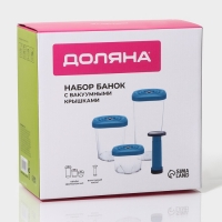 Набор банок для продуктов с вакуумом Доляна, 3 шт, 380 мл, 750 мл, 1,3 л, насос, цвет голубой