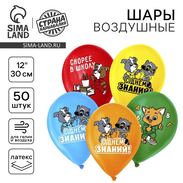Воздушный шар латексный 12" &laquo;С днём знаний! Скорее в школу&raquo;, 50 шт.