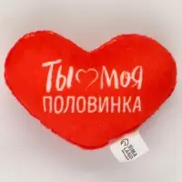 Мягкая игрушка, сердце &laquo;Ты моя половинка&raquo;, 8&times;6 см