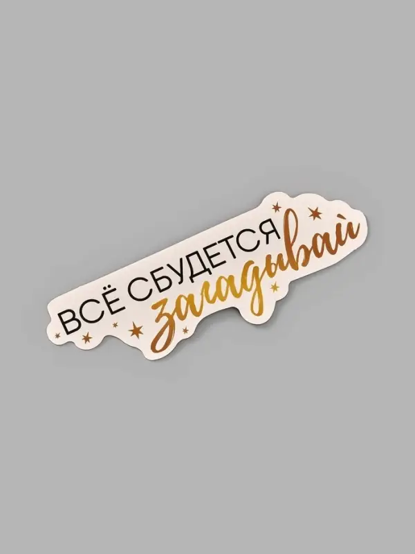 Коробка для маскировки денег в торте "Всё сбудется", 11 х 8 х 6 см
