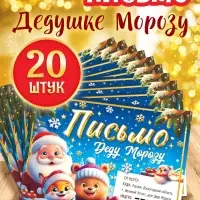 Письмо Деду Морозу "Веселые зверята" набор 20 штук