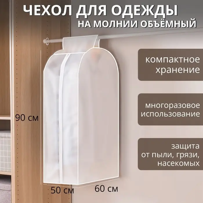 Чехол для одежды Доляна,плотный, объёмный, 60&times;90&times;30 см, цвет белый