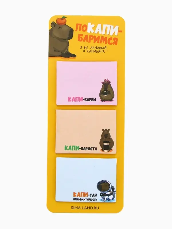 Стикеры с липким слоем &laquo;поКАПИ-баримся&raquo;, 3 шт, 30 л