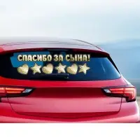 Наклейка на авто &laquo;Спасибо за сына&raquo;, 90&times;30 см