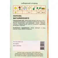 Семена Морковь "Витаминная 6" 2 г