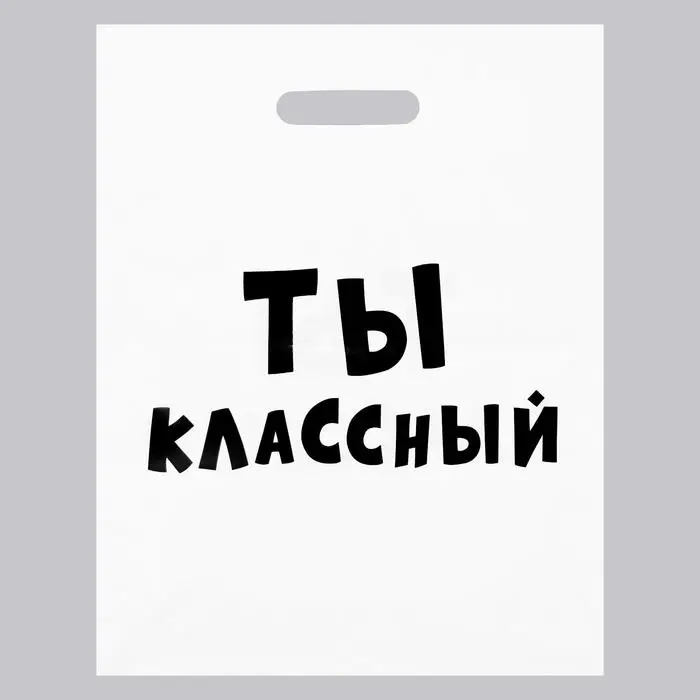 Пакет с приколами, полиэтиленовый с вырубной ручкой, &laquo;Ты классный&raquo; 31х40 см