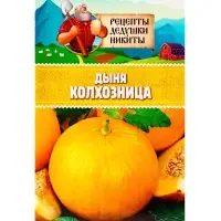 Семена Дыня "Колхозница 749/753", 0,3 г