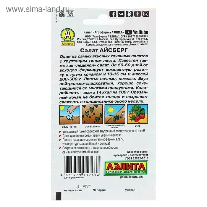 Семена Салат Айсберг кочанный, 0,5 г