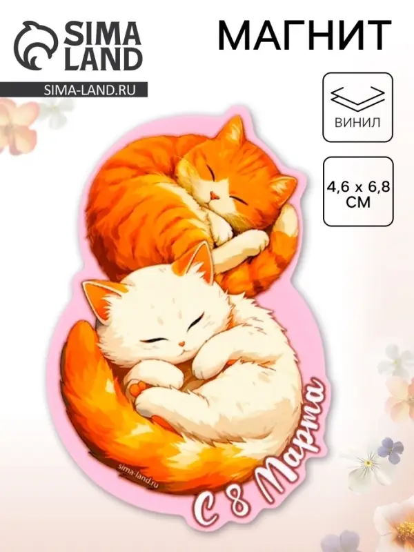 Магнит полимерный &laquo;Коты. 8 марта&raquo;, 4.6&times;6.8 см