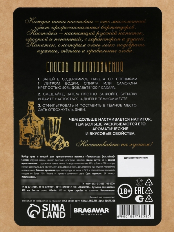 Набор для приготовления настойки &laquo;Пина колада&raquo;, набор специй, штоф