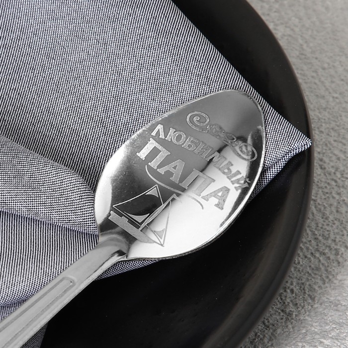 Ложка чайная с гравировкой &laquo;Любимый папа&raquo;, на подарочной открытке, 3 х 14 см.