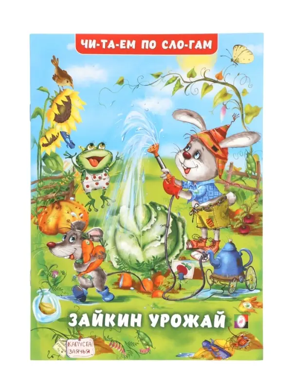 Книжка "Зайкин урожай"