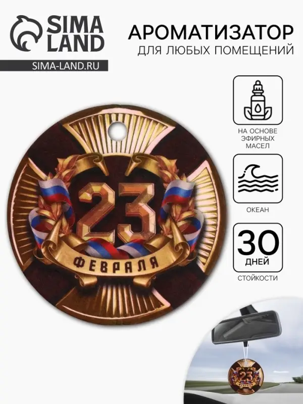 Ароматизатор в машину бумажный &laquo;23 Февраля&raquo;, аромат океан, 7.5&times;16.5 см