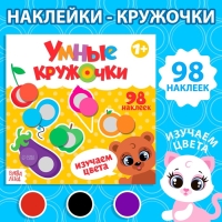 Книга с наклейками &laquo;Умные кружочки. Изучаем цвета&raquo;, 12 стр.