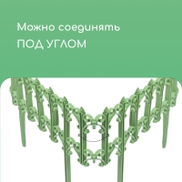 Ограждение декоративное, 25 &times; 180 см, 5 секций, пластик, салатовое, &laquo;Классика&raquo;