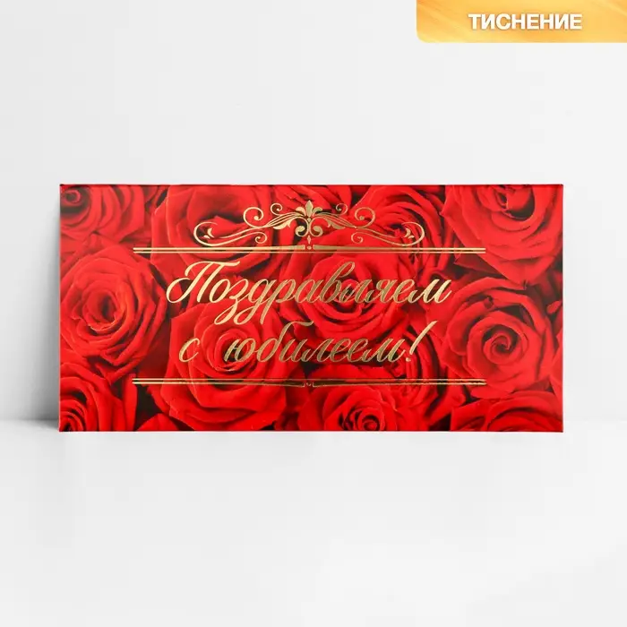 Конверт для денег &laquo;С юбилеем&raquo;, розы, тиснение, 16.5 х 8 см