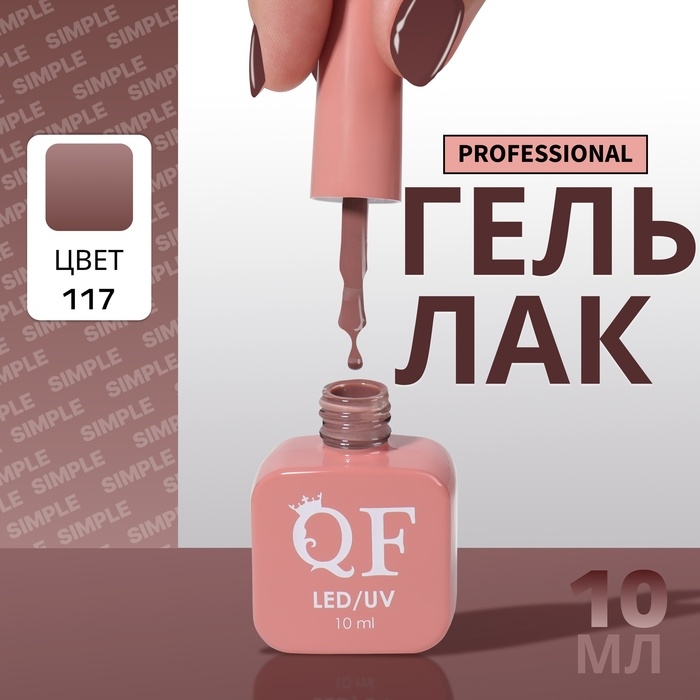 Гель лак для ногтей &laquo;SIMPLE&raquo;, 3-х фазный, 10 мл, LED/UV, цвет коричневый (117)