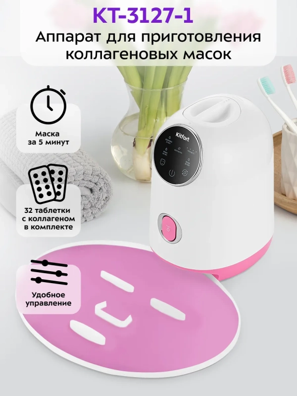 Аппарат для приготовления масок для лица КТ-3127 коллаген