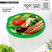Ланч - бокс круглый &laquo;Овощи и зелень&raquo;, 500 мл