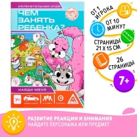 Книга-игра &laquo;Чем занять ребёнка? Найди меня&raquo;, А5, 26 страниц, 7+