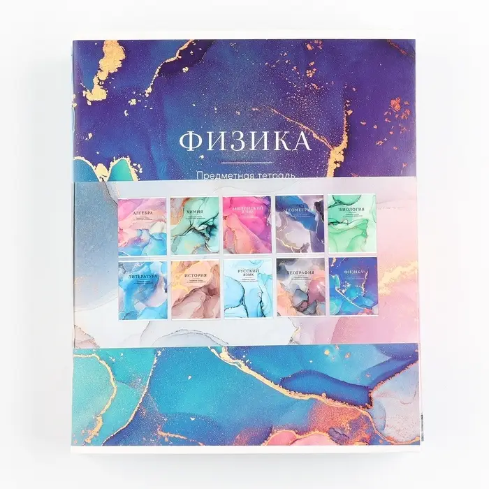 Тетради предметные, 36 л., набор из 10 шт., блок №1 &laquo;Разноцветный мрамор&raquo;