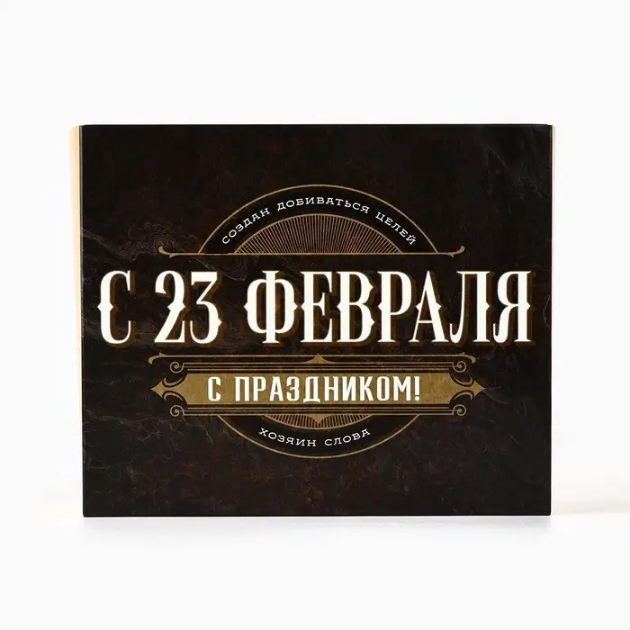 Коробка для кондитерских изделий &laquo;С 23 Февраля!&raquo;, 17 х 20 х 6 см