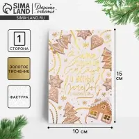 Открытка с новым годом на акварельном картоне &laquo;Имбирное печенье&raquo;, тиснение, 10 х 15 см