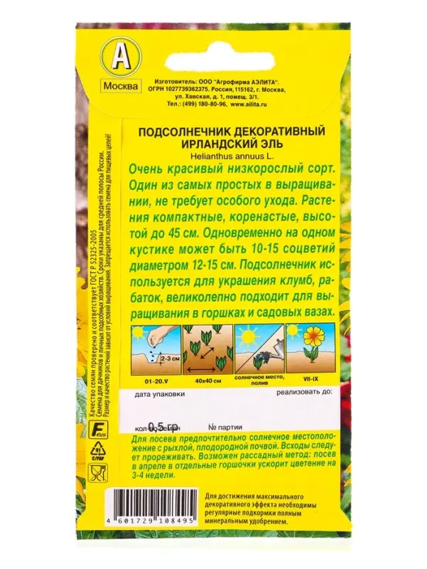 Семена цветов Подсолнечник Ирландский эль , Ц/П,0,5 г