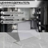 Ценникодержатель горизонтальный, 8&times;6 см, ПЭТ 0,5 мм, цвет прозрачный