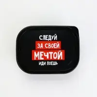 Ланч - бокс &laquo;Следуй за мечтой&raquo;, 150 мл