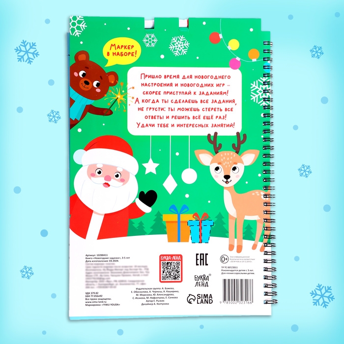 Книга &laquo;Новогодние задачки&raquo;, 3-5 лет, многоразовая, с маркером, 38 заданий