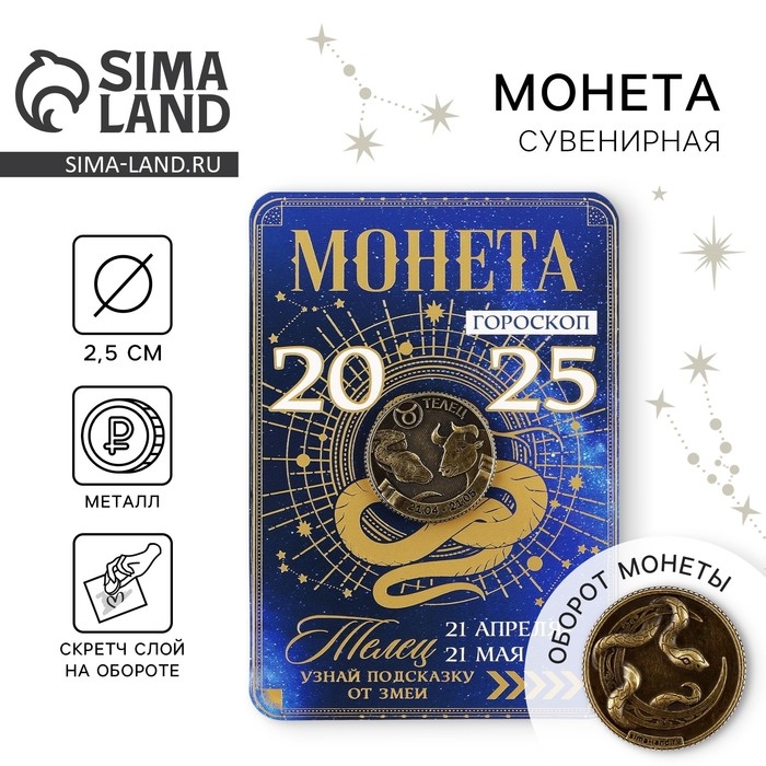 Монета новогодняя гороскоп, амулет 2025 &laquo;Новый год: Телец&raquo;, латунь, диам. 2, 5 см