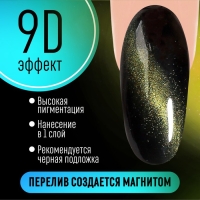 Гель лак для ногтей, &laquo;CAT`S EYE&raquo;, 3-х фазный, 8мл, LED/UV, цвет хамелеон/зеленый (09)