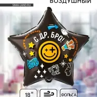 Воздушный шар фольгированный 18" &laquo;С Днём рождения Бро. Звезда&raquo;
