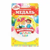 Медаль на ленте на выпускной &laquo;Выпускник детского сада&raquo;, d=7.3 см