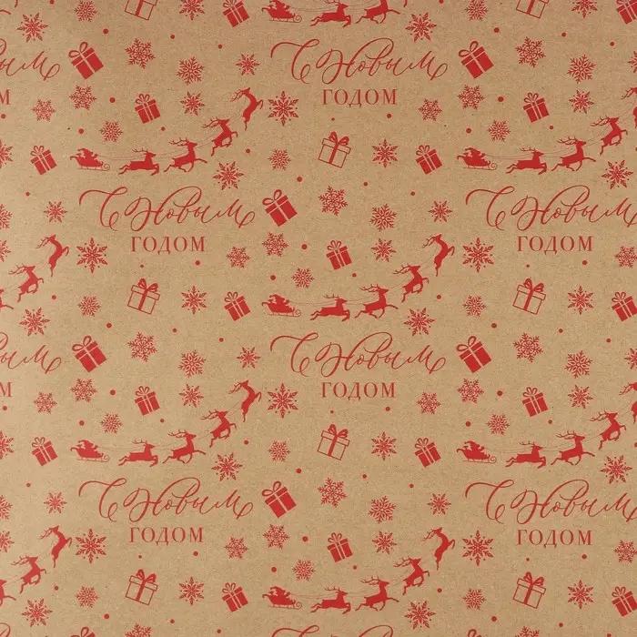 Бумага упаковочная крафтовая &laquo;С Новым годом!&raquo;, 50&times;70 см