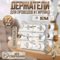 Держатель самоклеящийся для проводов и гирлянд ТУНДРА, 28&times;16&times;9 мм, белый, 12 шт.