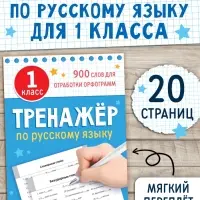 Книга &laquo;Тренажёр по русскому языку&raquo; 1 класс, 20 стр.