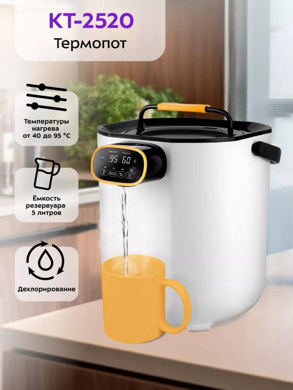 Термопот электрический КТ-2520 - 5 л - 1600 Вт