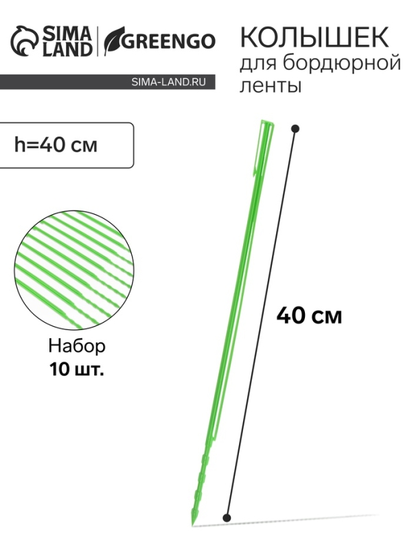 Колышек, h = 40 см, набор 10 шт., зелёный, Greengo