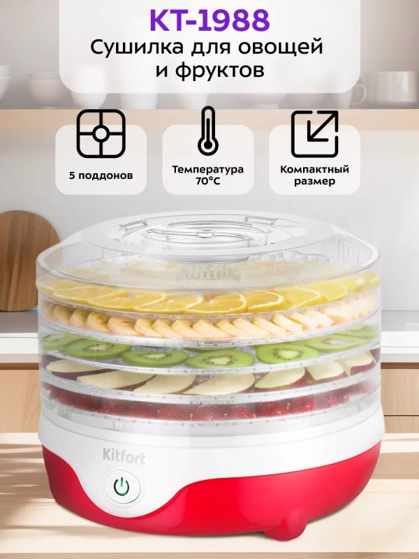 Сушилка для овощей и фруктов КТ-1988 - 240 Вт