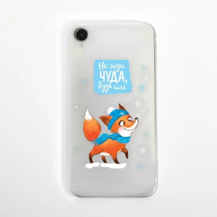 Наклейки новогодние на телефон &laquo;Не жди чуда, будь им&raquo;, 8 х 14 см